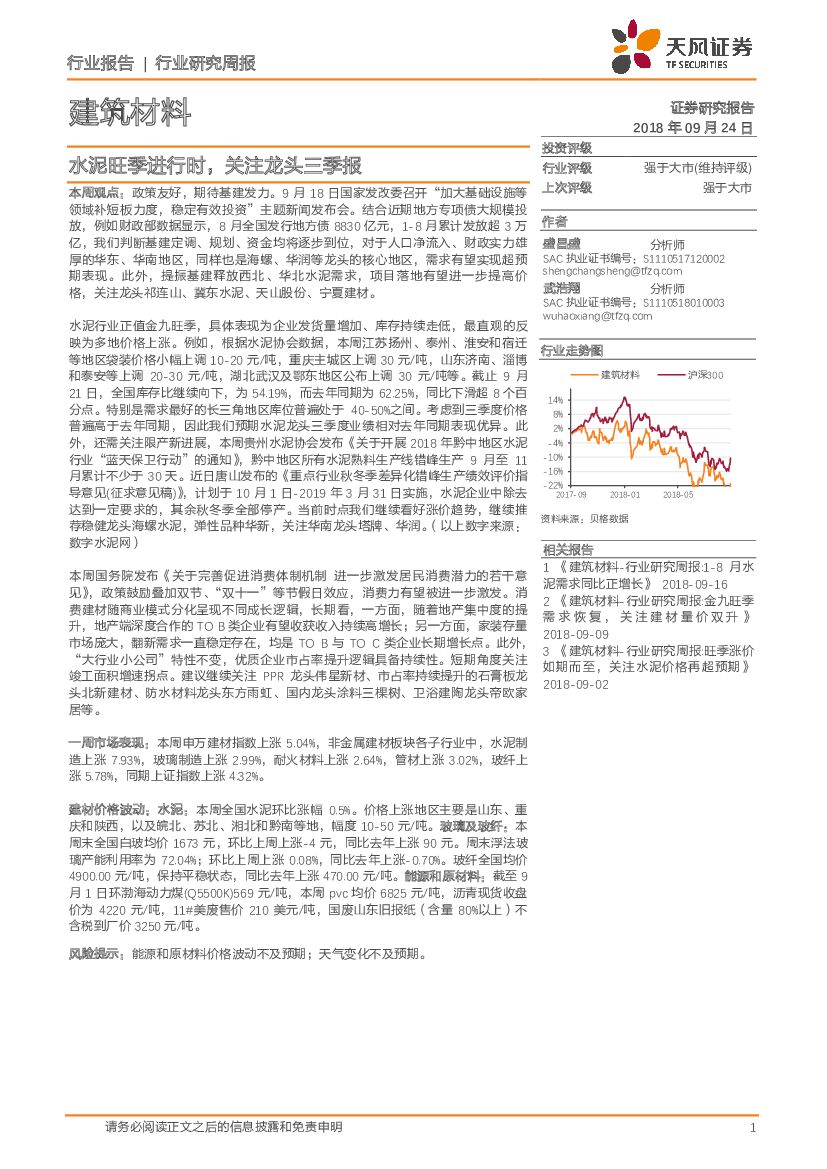 天风证券：建筑材料行业研究周报：水泥旺季进行时，关注龙头三季报