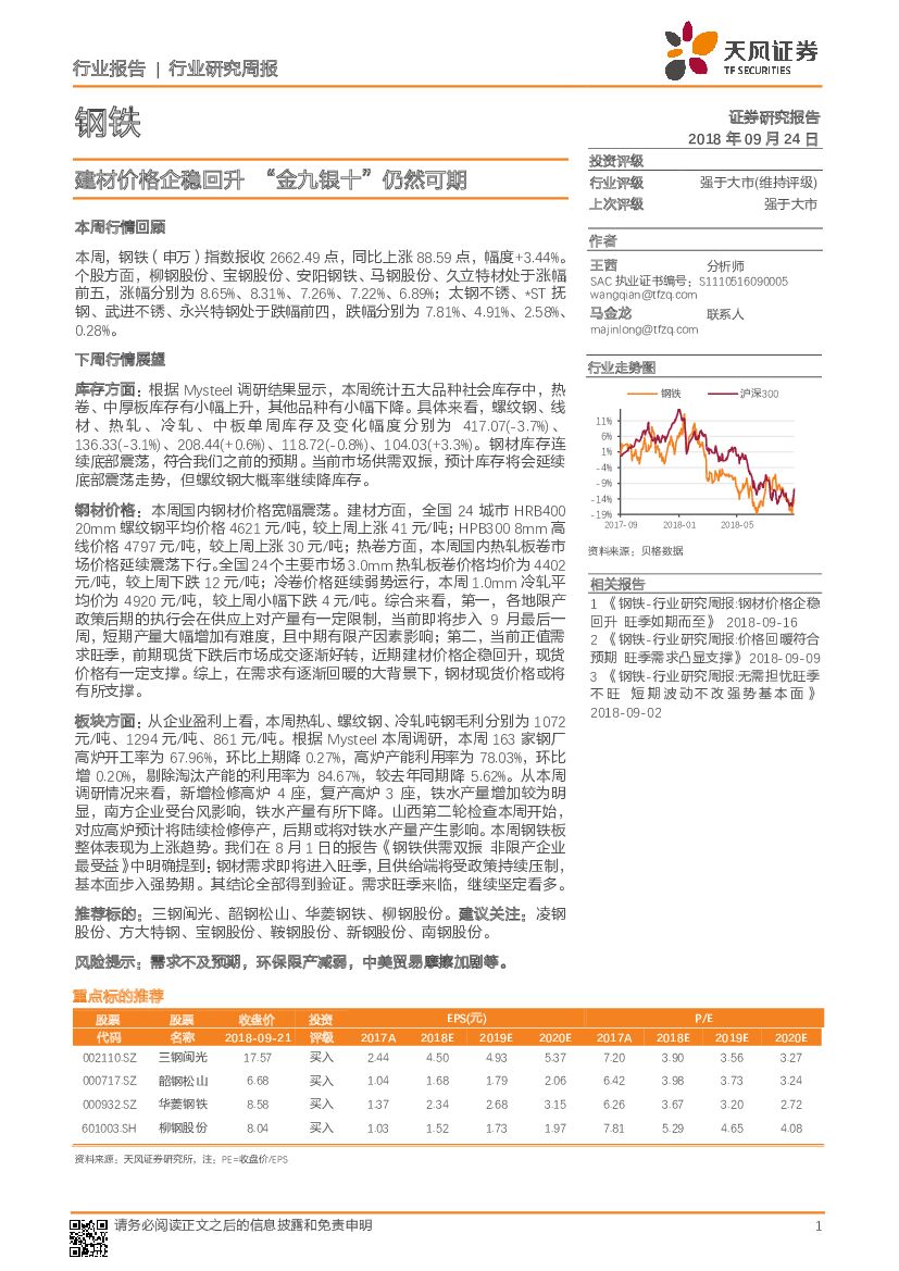 天风证券：钢铁行业研究周报：建材价格企稳回升 “金九银十”仍然可期