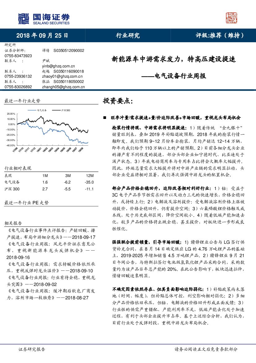 国海证券：电气设备行业周报：新<em>能源</em>车中游需求发力，特高压建设提速 海报