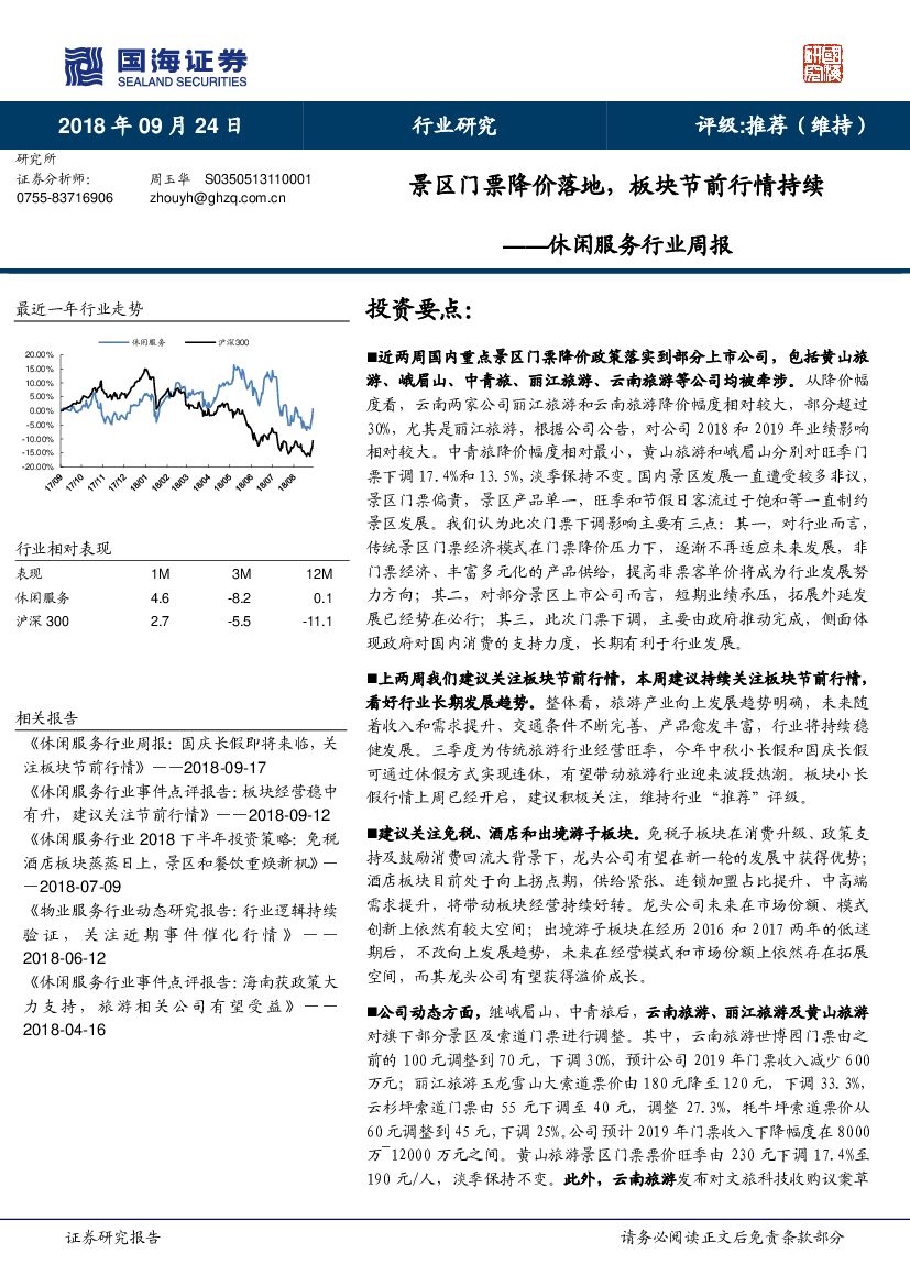 国海证券：休闲服务行业周报：景区门票降价落地，板块节前行情持续