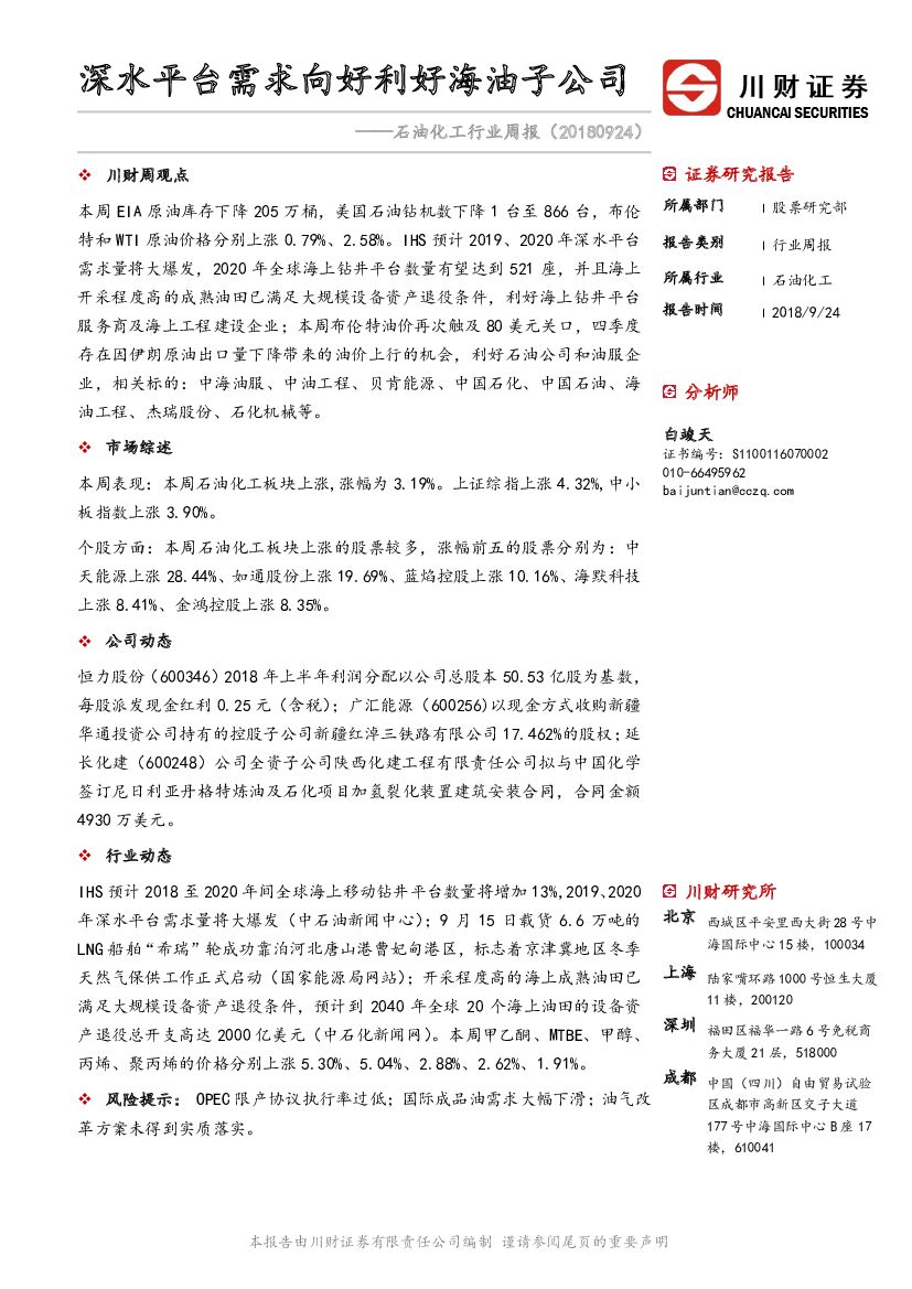 川财证券：石油化工行业周报：深水平台需求向好利好海油子公司