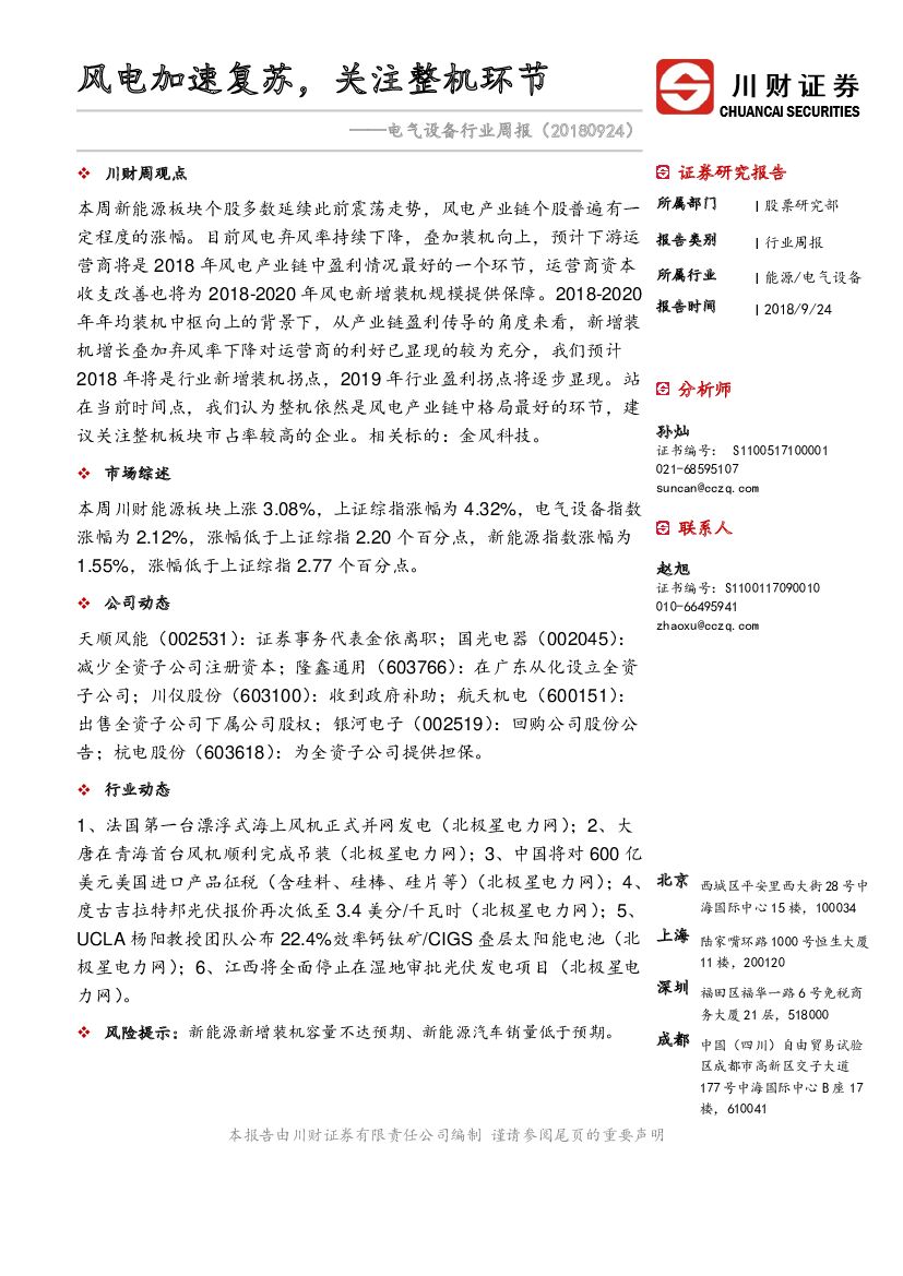 川财证券：电气设备行业周报：风电加速复苏，关注整机环节