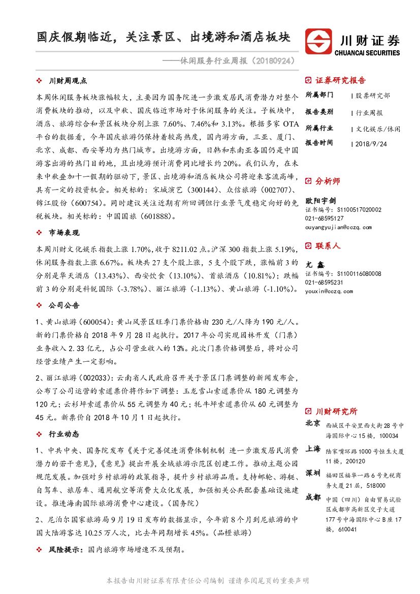 川财证券：休闲服务行业周报：国庆假期临近，关注景区、出境游和酒店板块