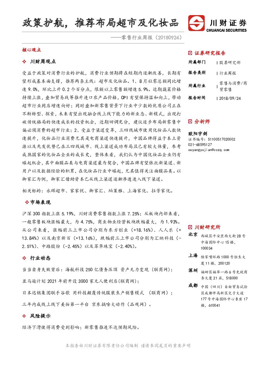 川财证券：零售行业周报：政策护航，推荐布局超市及化妆品
