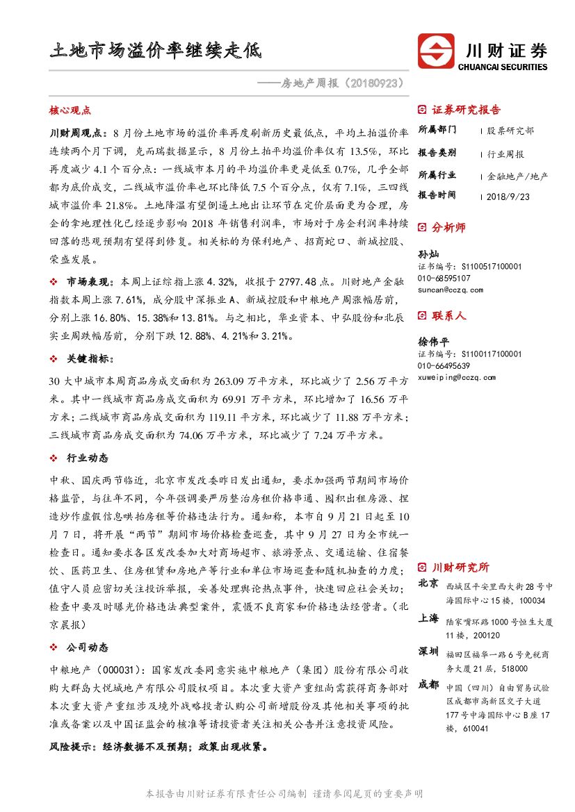 川财证券：房地产周报：土地市场溢价率继续走低