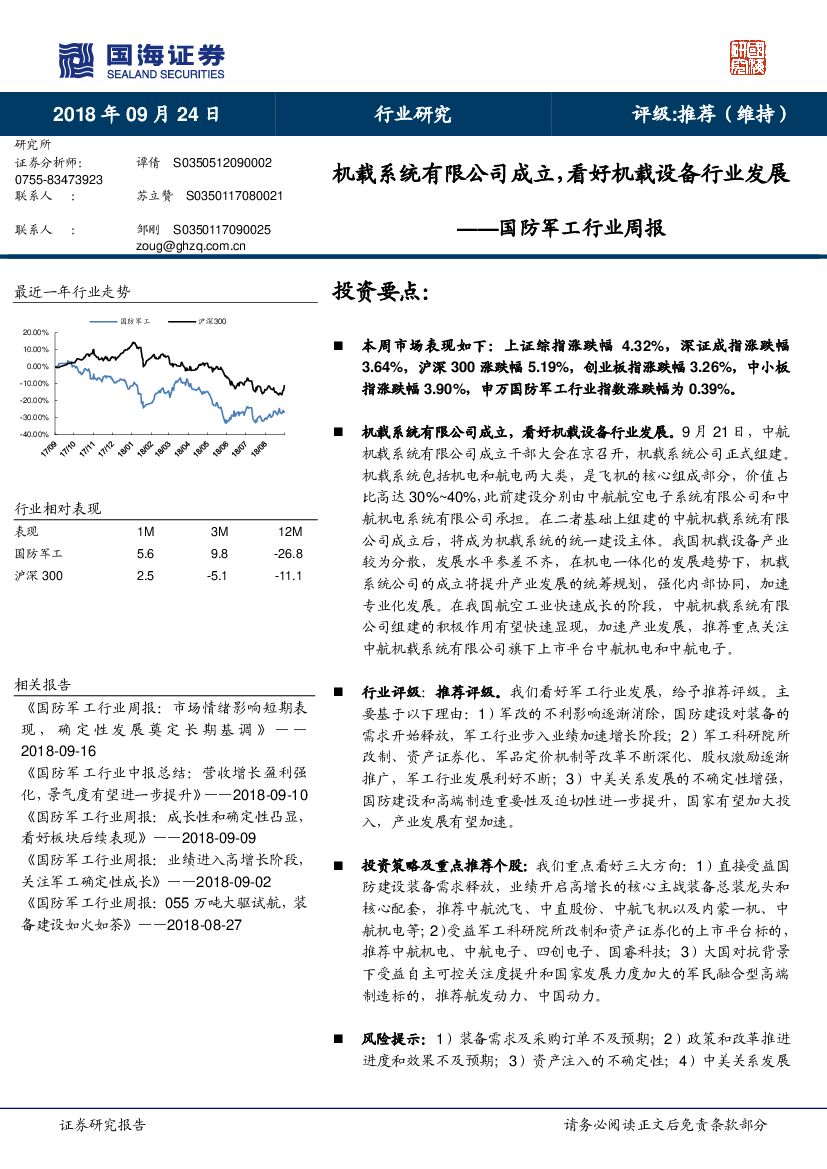 国海证券：国防军工行业周报：机载系统有限公司成立，看好机载设备行业发展
