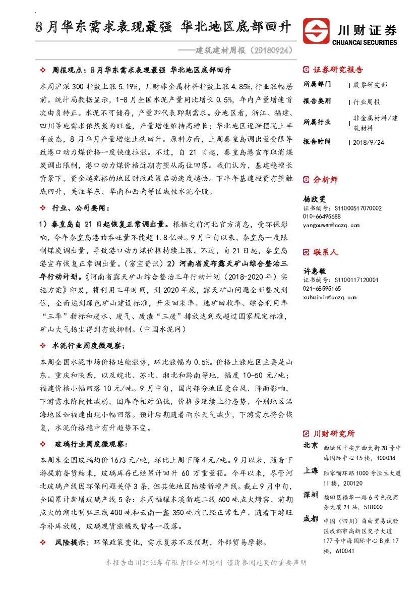 川财证券：建筑建材周报：8月华东需求表现最强 华北地区底部回升