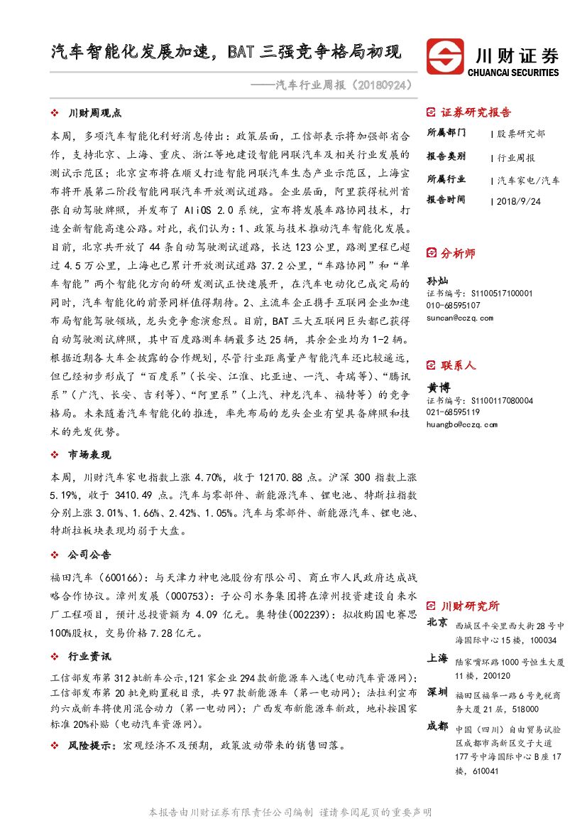 川财证券：汽车行业周报：汽车智能化发展加速，BAT三强竞争格局初现