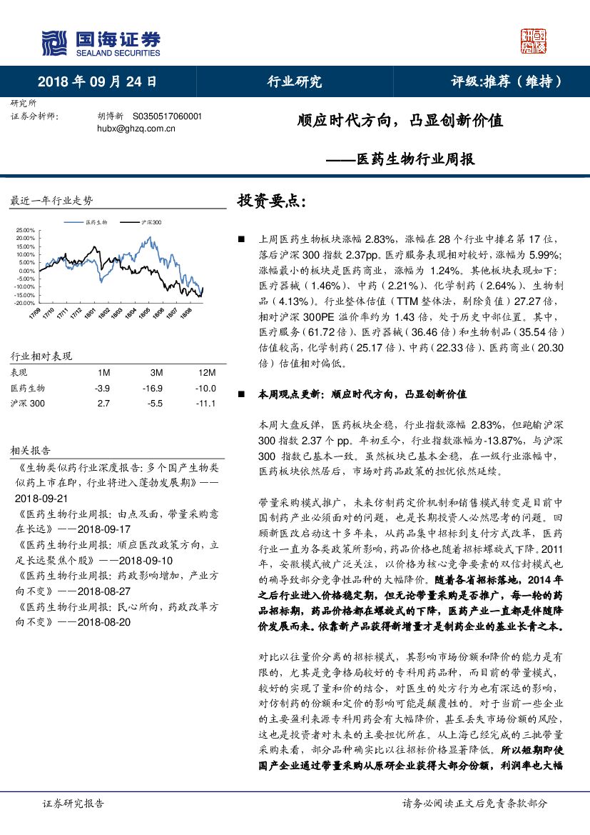 国海证券：医药生物行业周报：顺应时代方向，凸显创新价值