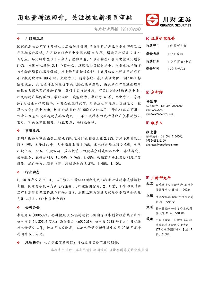川财证券：电力行业周报：用电量增速回升，关注核电新项目审批