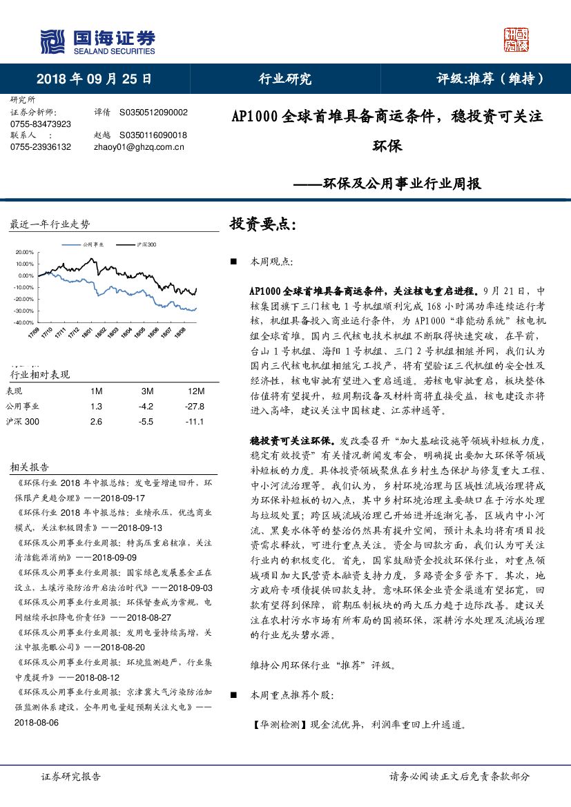 国海证券：环保及公用事业行业周报：AP1000全球首堆具备商运条件，稳投资可关注环保