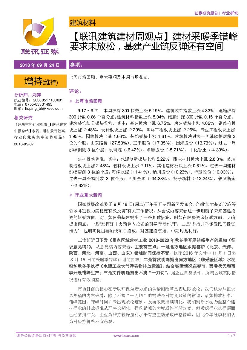 联讯证券：【联讯建筑建材周观点】建材采暖季错峰要求未放松，基建产业链反弹还有空间
