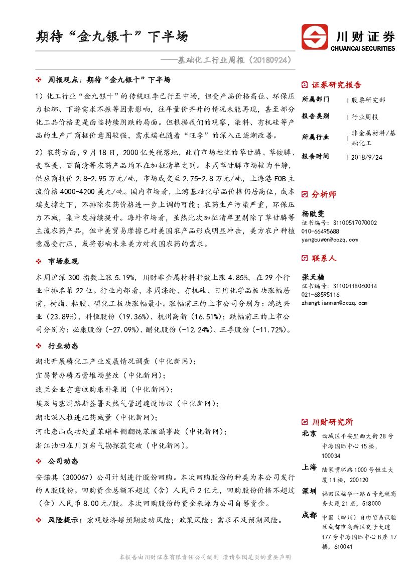 川财证券：基础化工行业周报：期待“金九银十”下半场