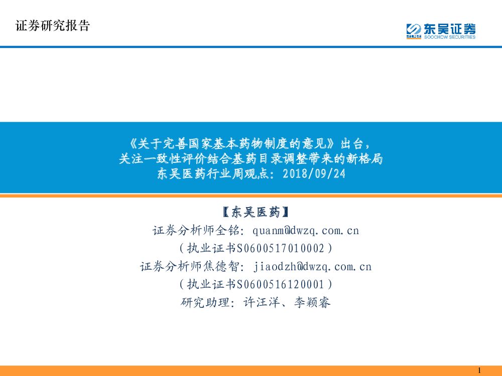 东吴证券：东吴医药行业周观点：《关于完善国家基本药物制度的意见》出台，关注一致性评价结合基药目录调整带来的新格局
