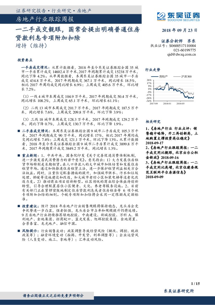 东吴证券：房地产行业跟踪周报：一二手成交靓眼，国常会提出明确普通住房贷款利息专项附加扣除