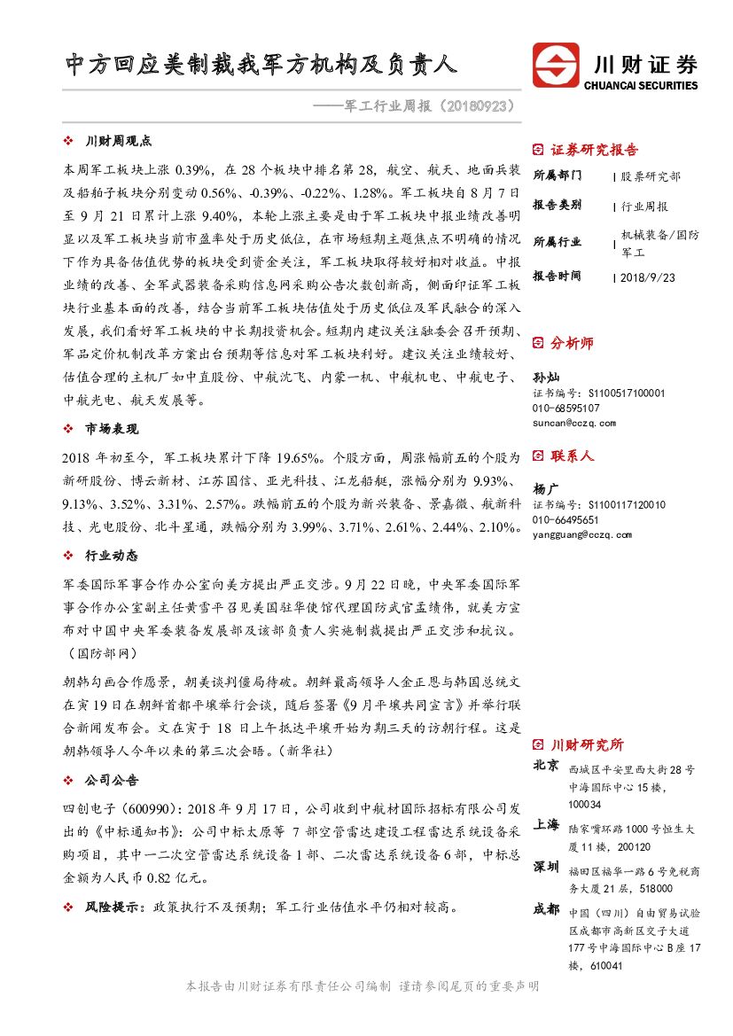 川财证券：军工行业周报：中方回应美制裁我军方机构及负责人