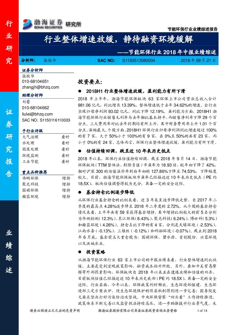 渤海证券：节能环保行业2018年中报业绩综述：行业整体增速放缓，静待融资环境缓解
