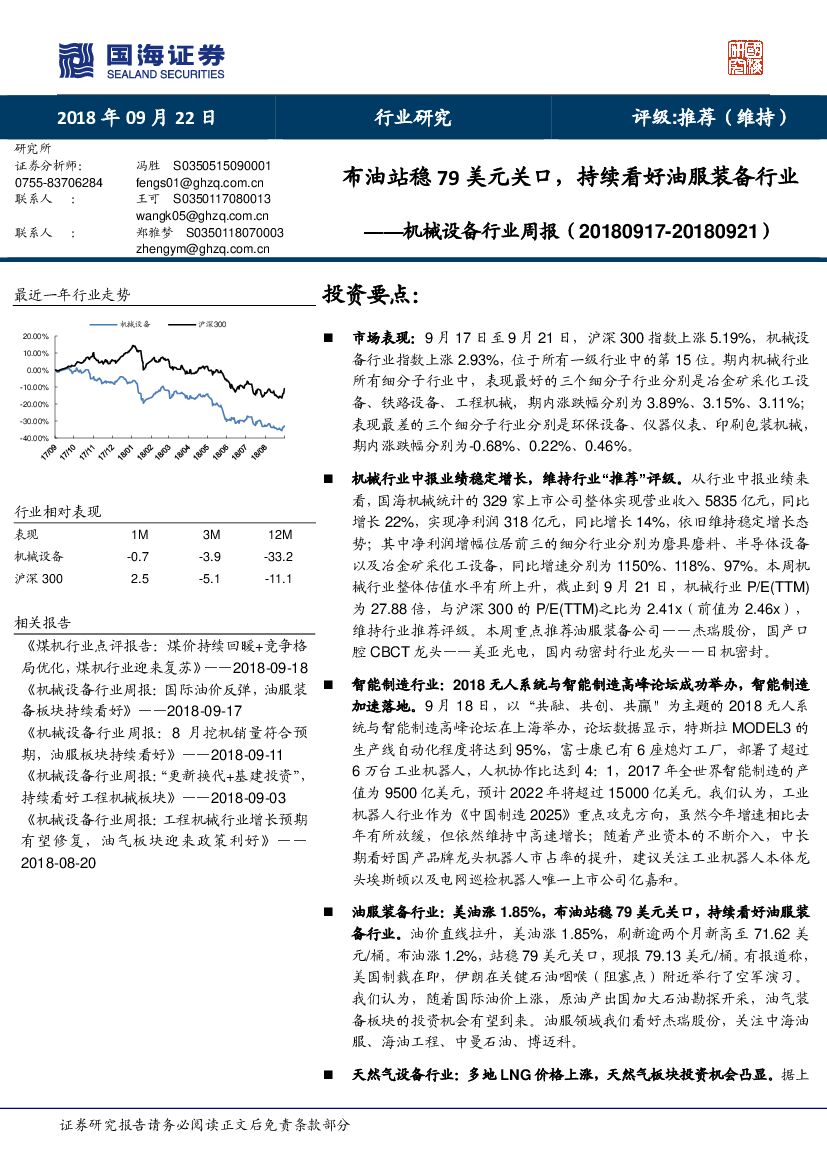 国海证券：机械设备行业周报：布油站稳79美元关口， 持续看好油服装备行业