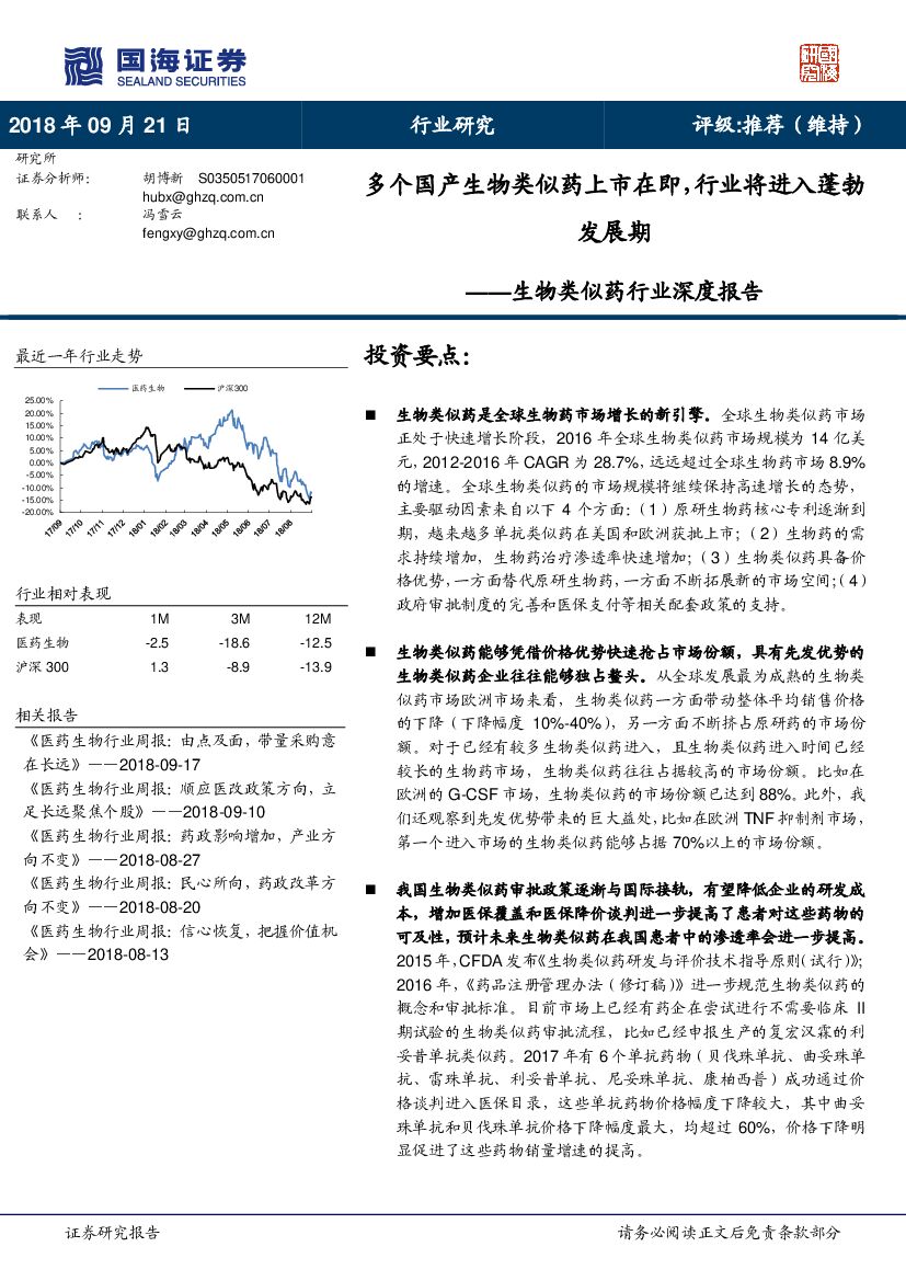 国海证券：生物类似药行业深度报告：多个国产生物类似药上市在即，行业将进入蓬勃发展期