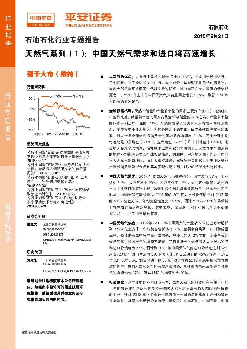 平安证券：石油石化行业专题报告：天然气系列（1）：中国天然气需求和进口将高速增长