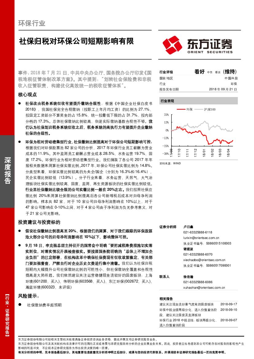 东方证券：环保行业：社保归税对环保公司短期影响有限