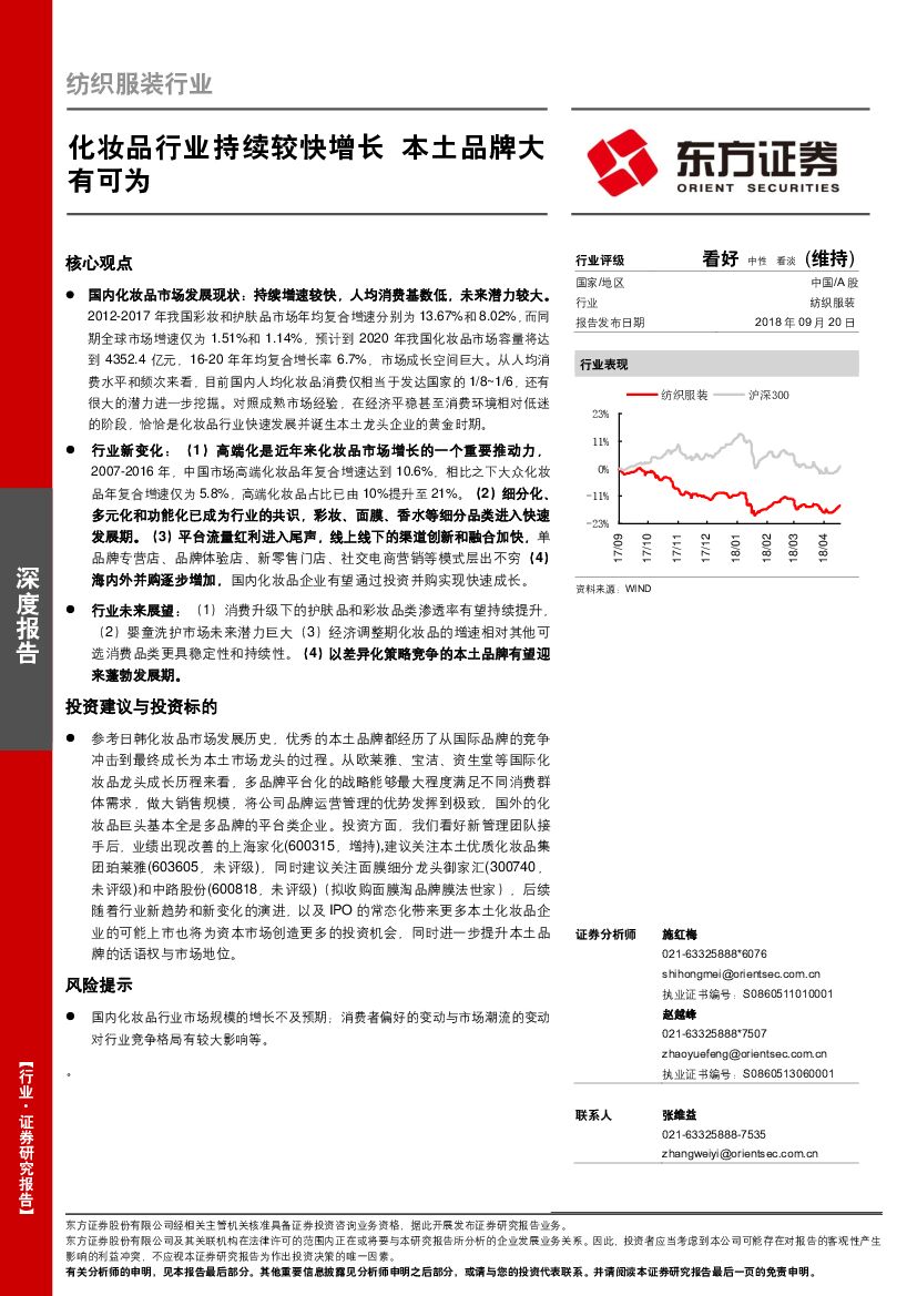 东方证券：纺纺织服装行业：化妆品行业持续较快增长 本土品牌大有可为