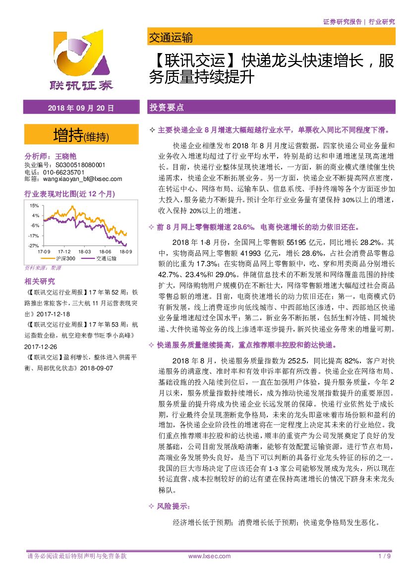 联讯证券：【联讯交运】快递龙头快速增长，服务质量持续提升
