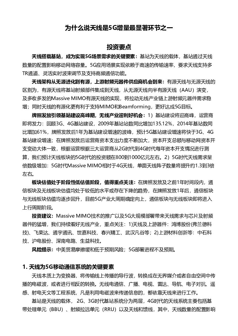东吴证券：通信：为什么说天线是5G增量最显著环节之一
