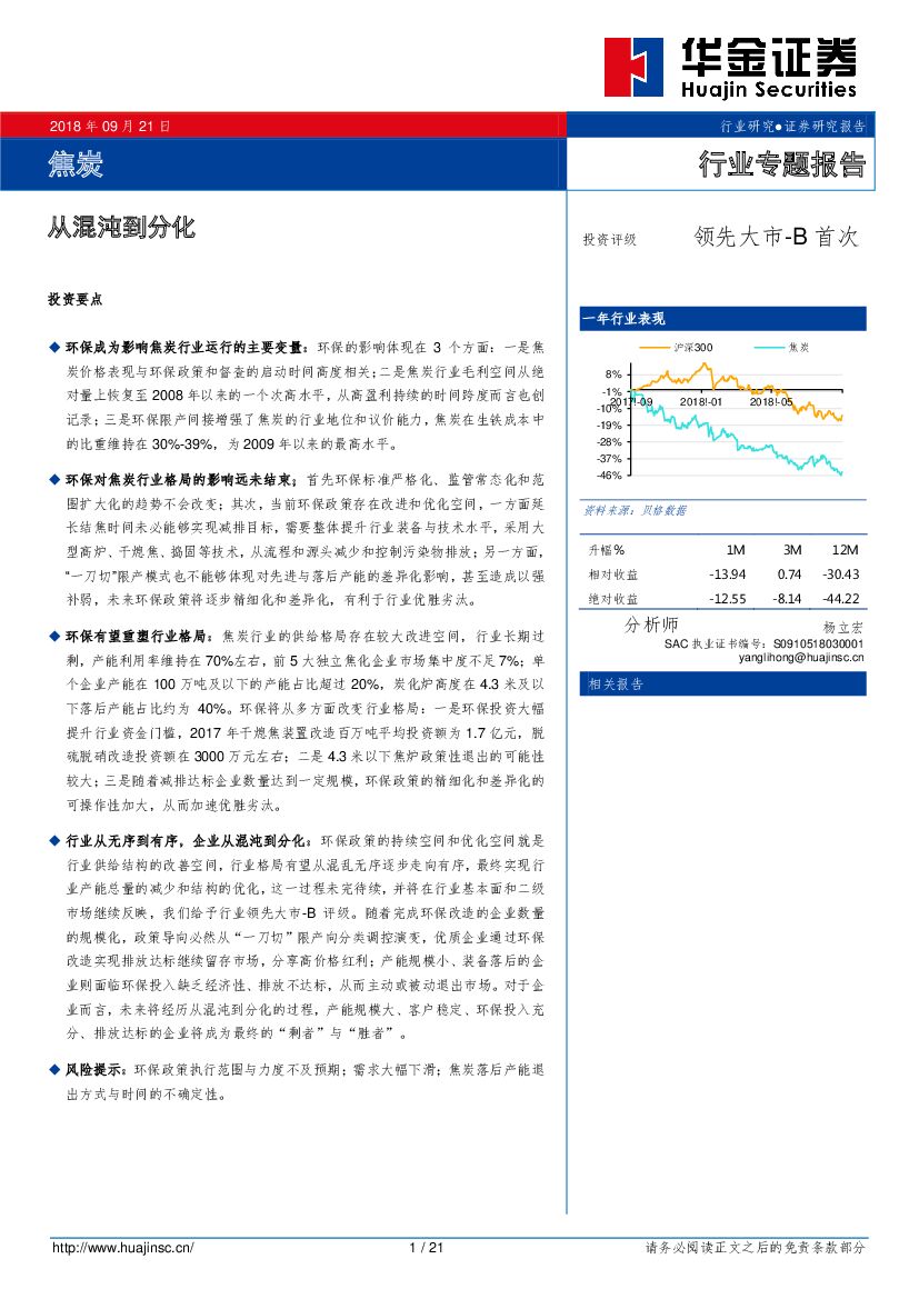 华金证券：焦炭行业专题报告：从混沌到分化
