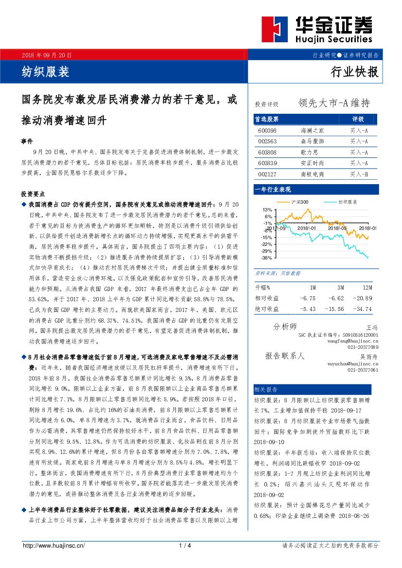 华金证券：纺织服装行业快报：国务院发布激发居民消费潜力的若干意见，或推动消费增速回升