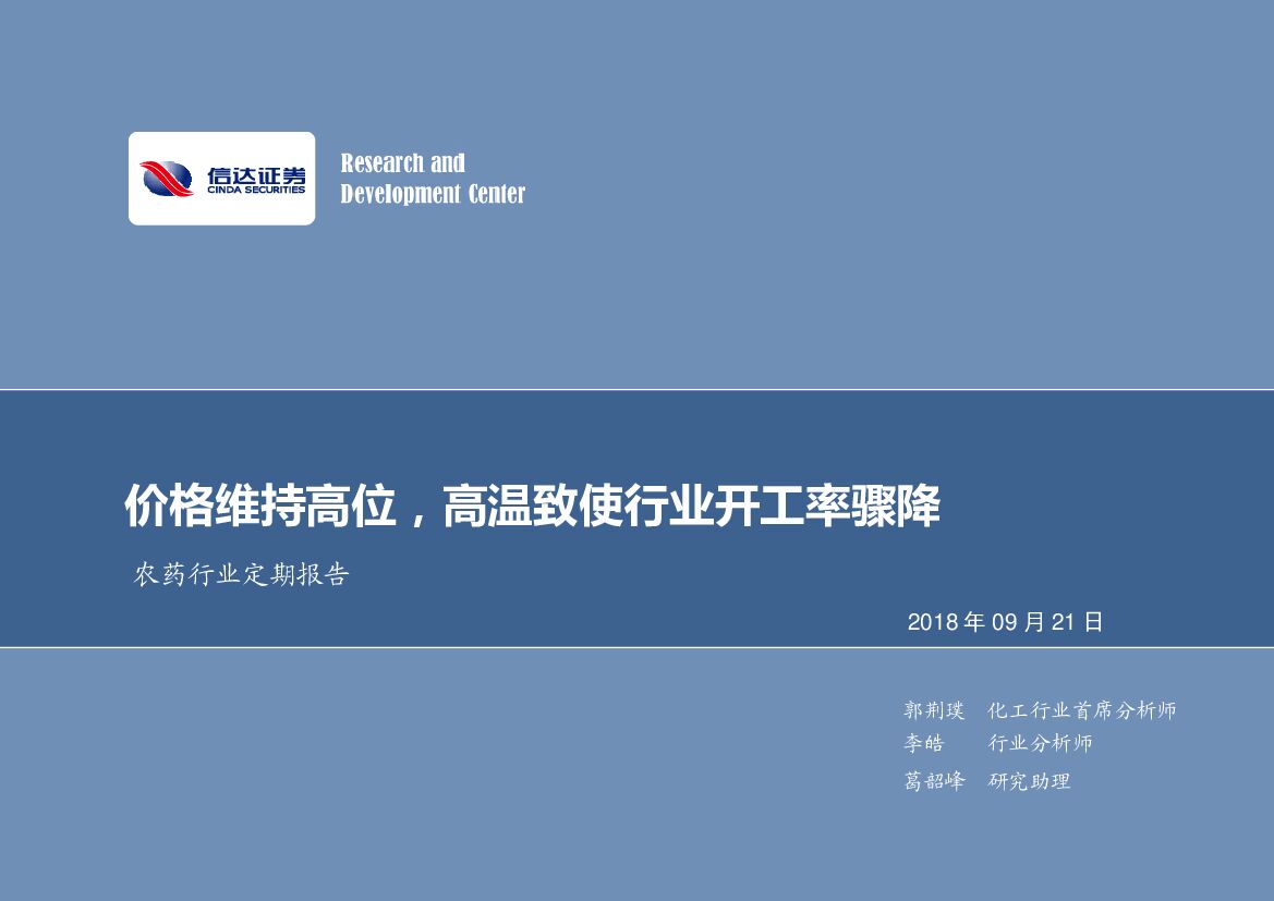 信达证券：农药行业定期报告：价格维持高位，高温致使行业开工率骤降