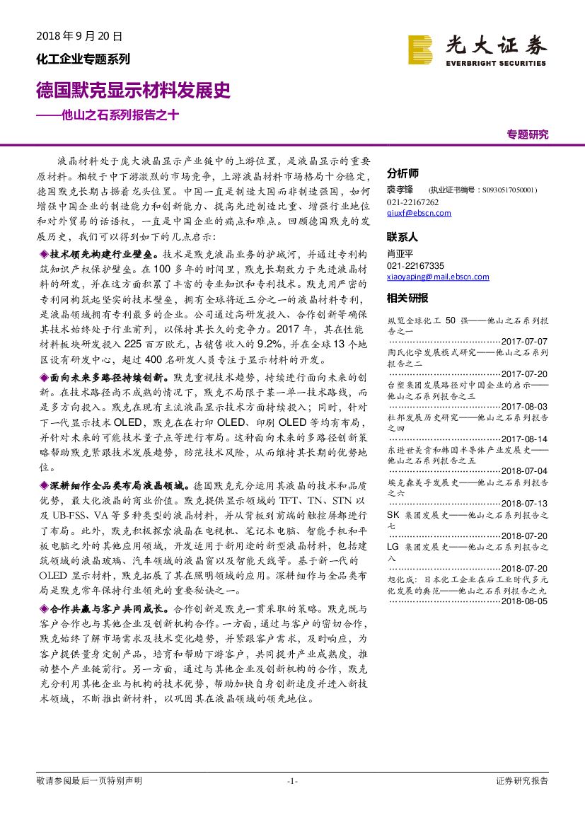 光大证券：化工企业专题系列：他山之石系列报告之十：德国默克显示材料发展史