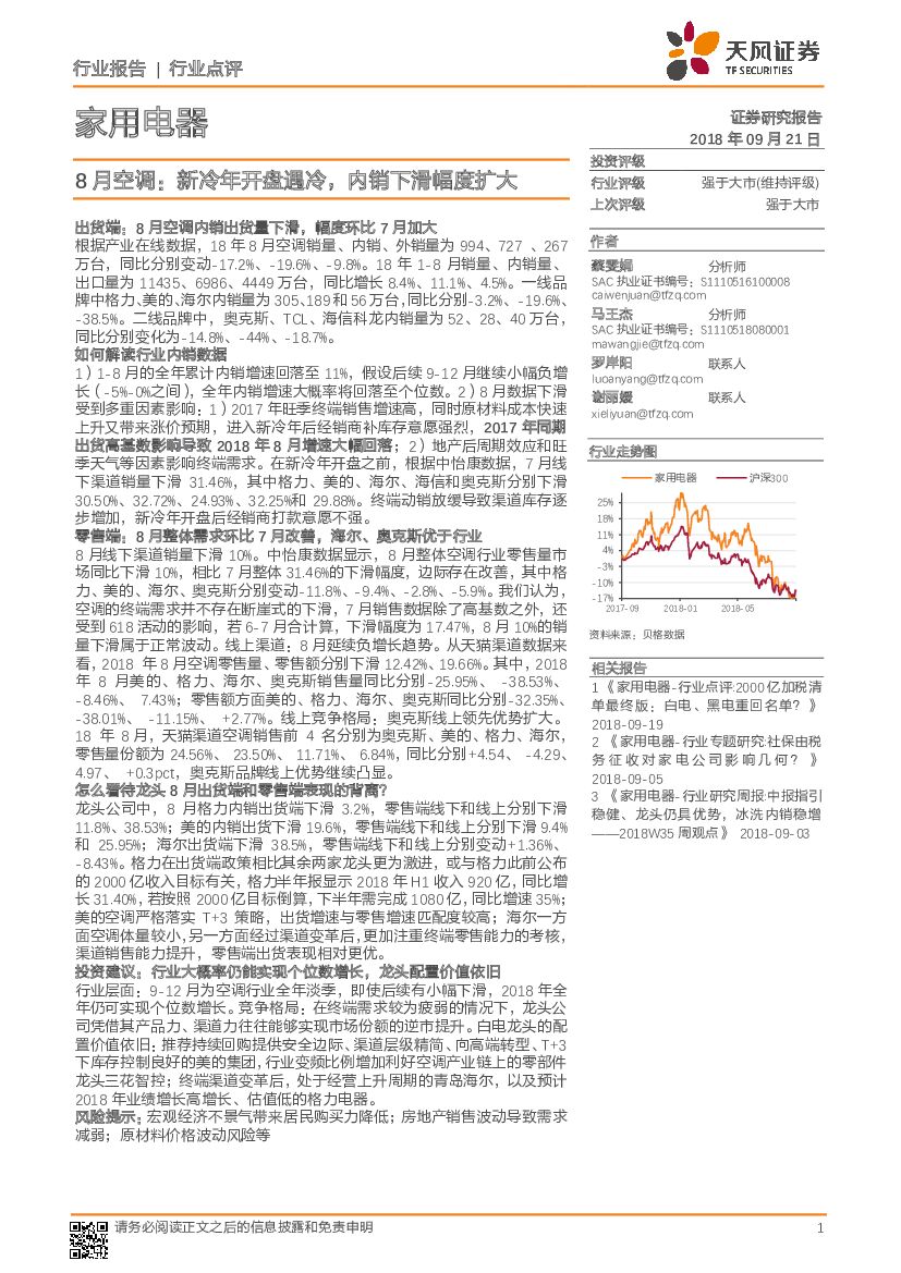 天风证券：家用电器行业点评：8月空调：新冷年开盘遇冷，内销下滑幅度扩大