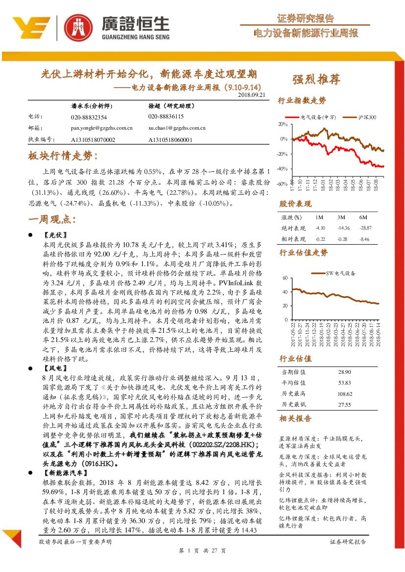 广证恒生证券研究所：电力设备新<em>能源</em>行业周报：光伏上游材料开始分化，新<em>能源</em>车度过观望期 海报