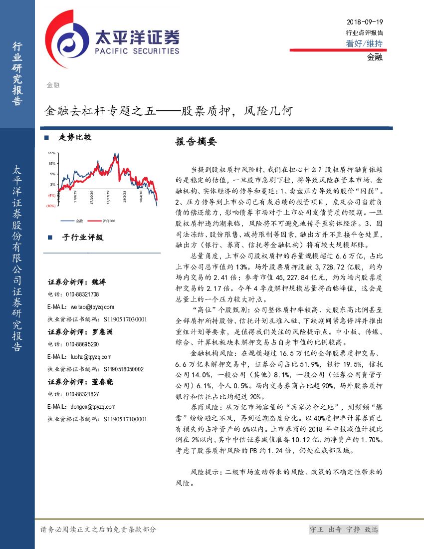 太平洋证券：金融去杠杆专题之五——股票质押，风险几何