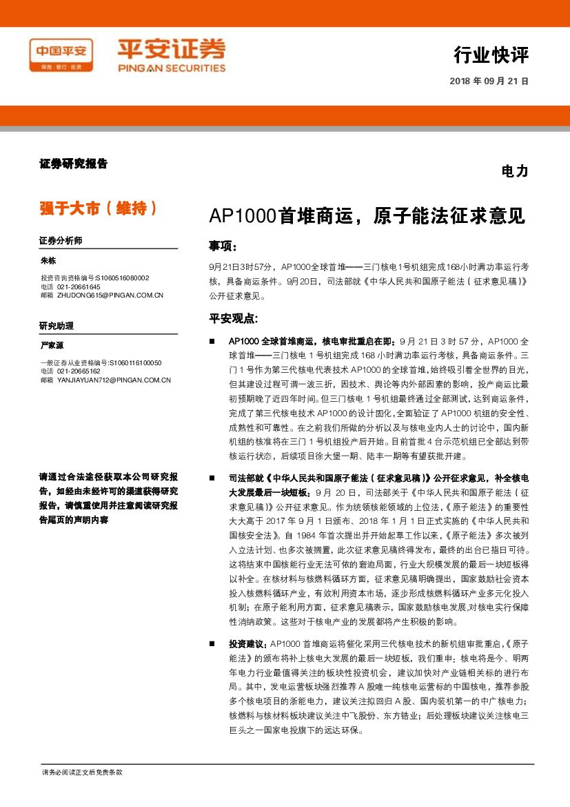 平安证券：电力行业快评：AP1000首堆商运，原子能法征求意见