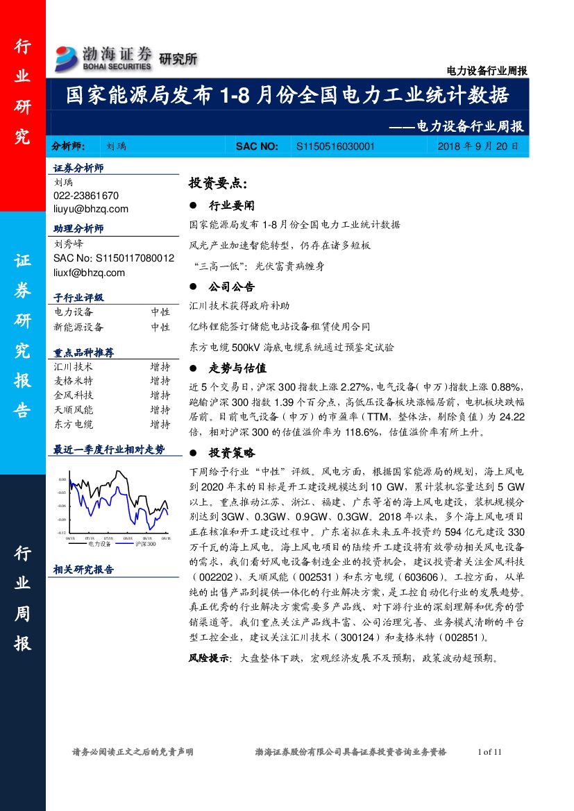 渤海证券：电力设备行业周报：国家能源局发布1-8月份全国电力工业统计数据