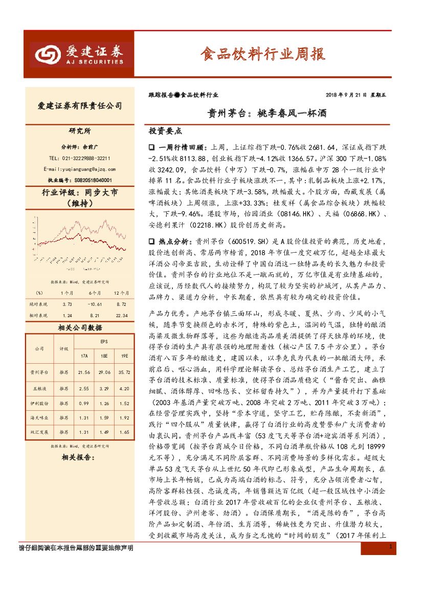 爱建证券：食品饮料行业周报：贵州茅台：桃李春风一杯酒