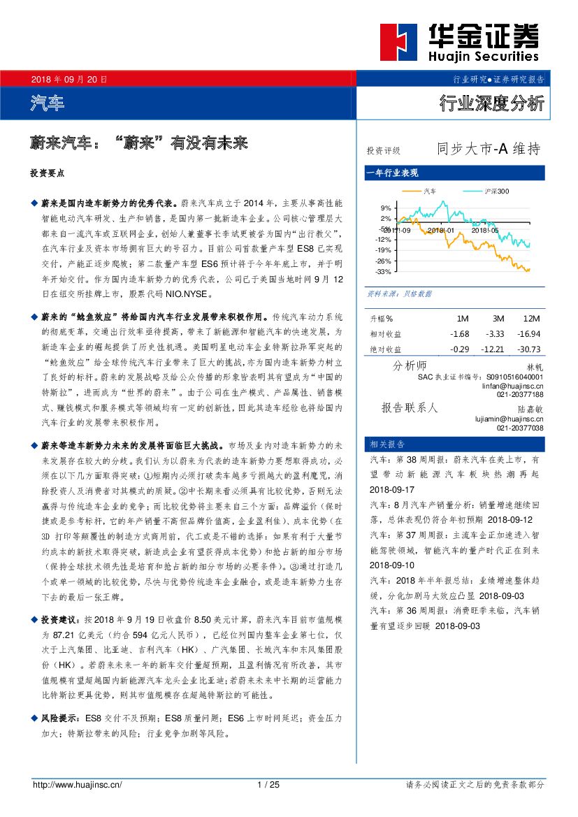 华金证券：汽车行业深度分析：蔚来汽车：“蔚来”有没有未来