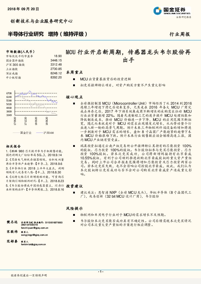 国金证券：半导体行业周报：MCU行业开启新周期传感器龙头韦尔股份再出手