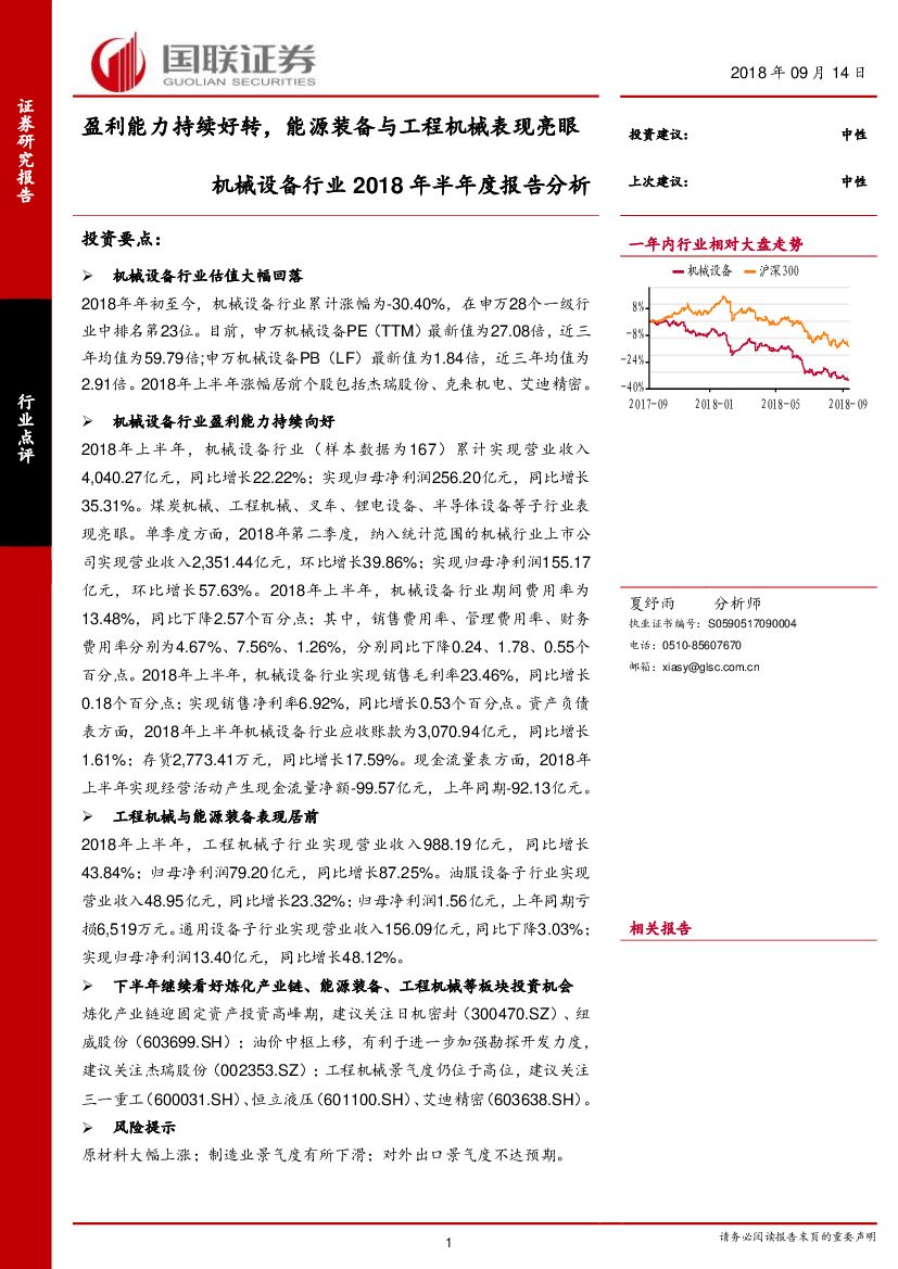 国联证券：机械设备行业2018年半年度报告分析：盈利能力持续好转，能源装备与工程机械表现亮眼