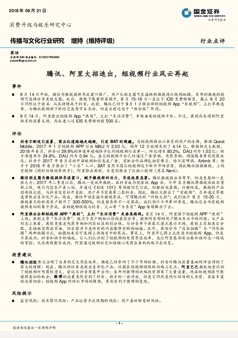 国金证券：传播与文化行业研究：腾讯、阿里大招迭出，短视频行业风云再起