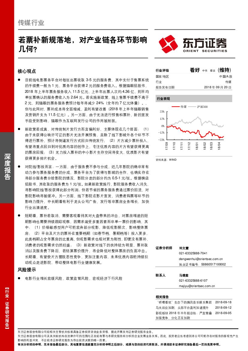 东方证券：传媒行业深度报告：若票补新规落地，对产业链各环节影响几何？