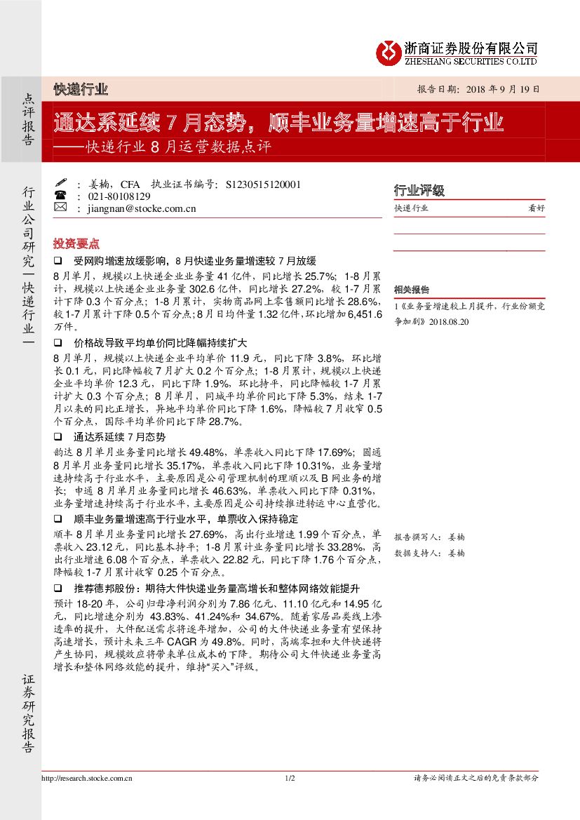 浙商证券：快递行业8月运营数据点评：通达系延续7月态势，顺丰业务量增速高于行业