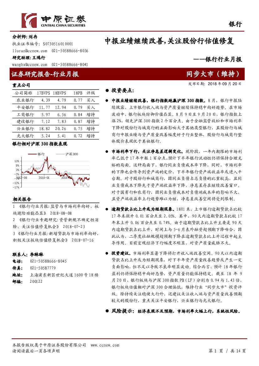 中原证券：银行行业月报：中报业绩继续改善，关注股份行估值修复