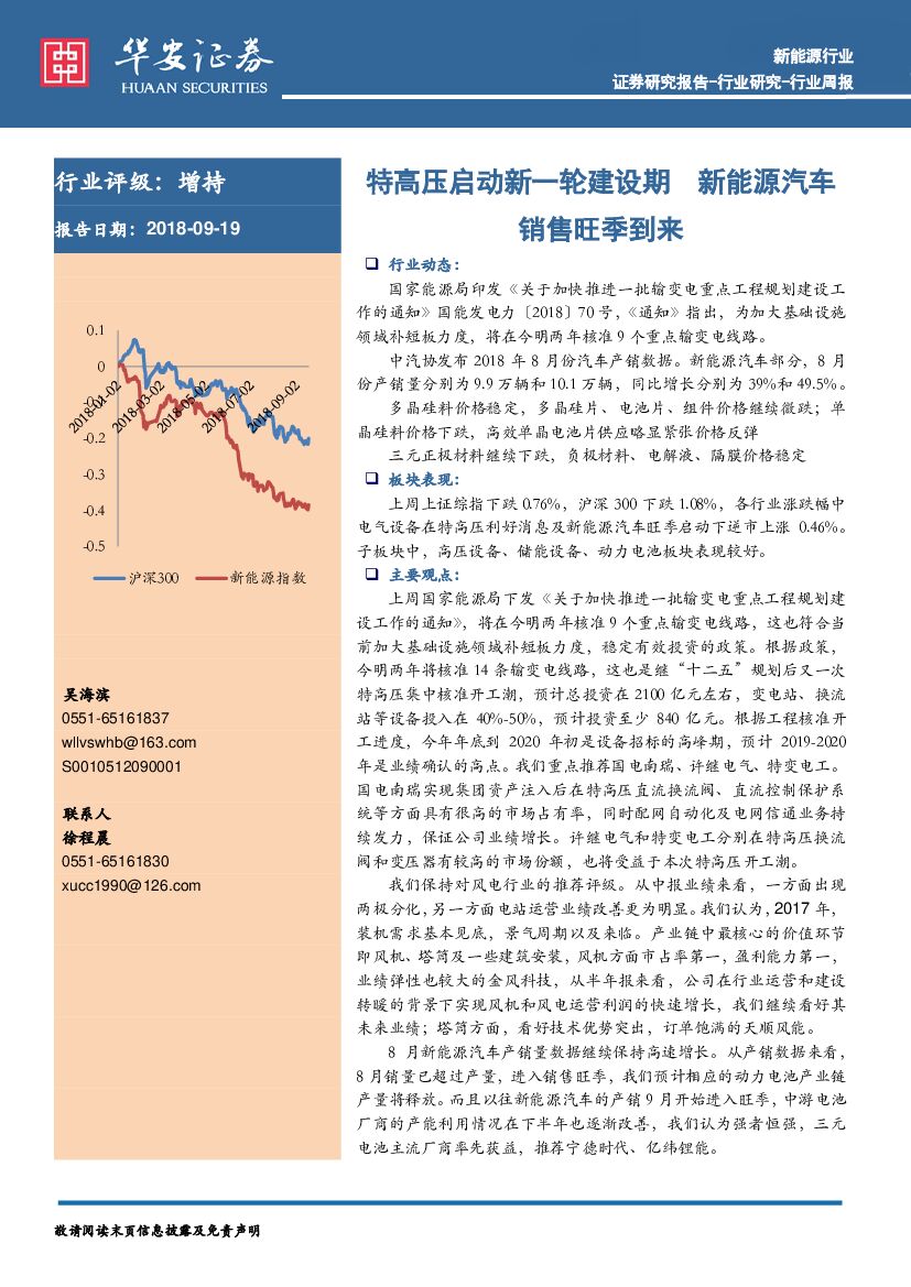 华安证券：新能源行业周报：特高压启动新一轮建设期 新能源汽车销售旺季到来