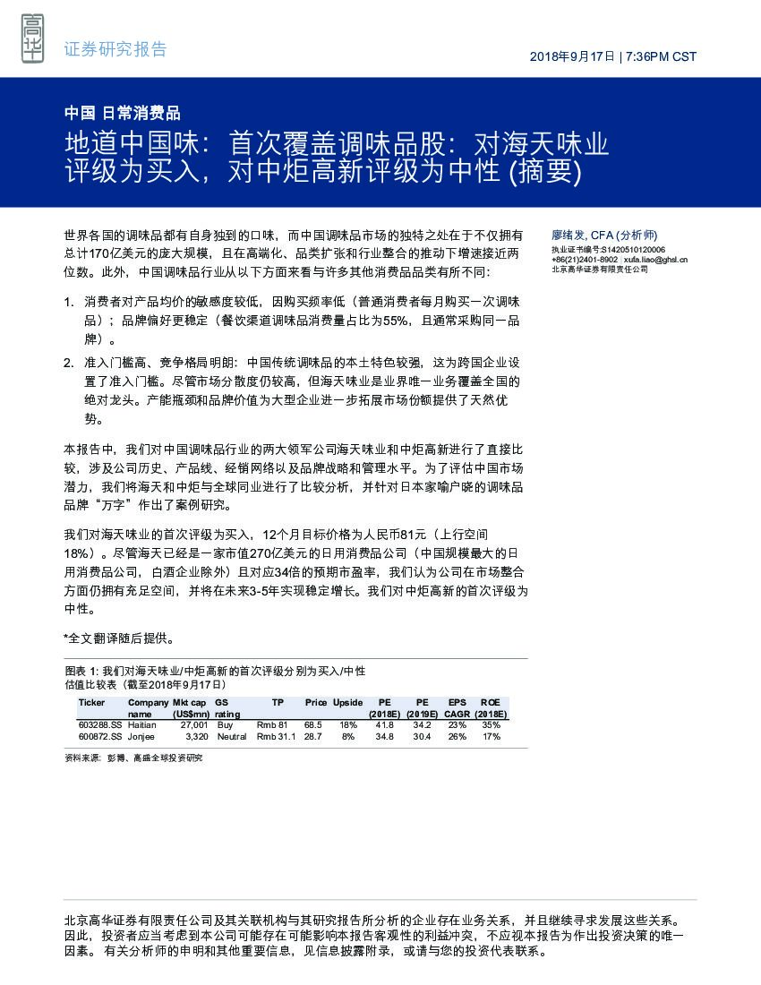 高华证券：日常消费品：地道中国味：首次覆盖调味品股：对海天味业评级为买入，对中炬高新评级为中性（摘要）