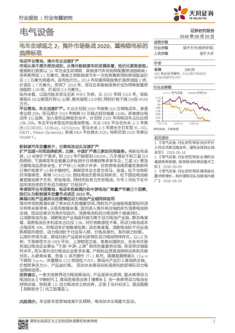 天风证券：电气设备行业专题研究：电车全球观之2：海外市场备战2020，重构锂电标的选择标准