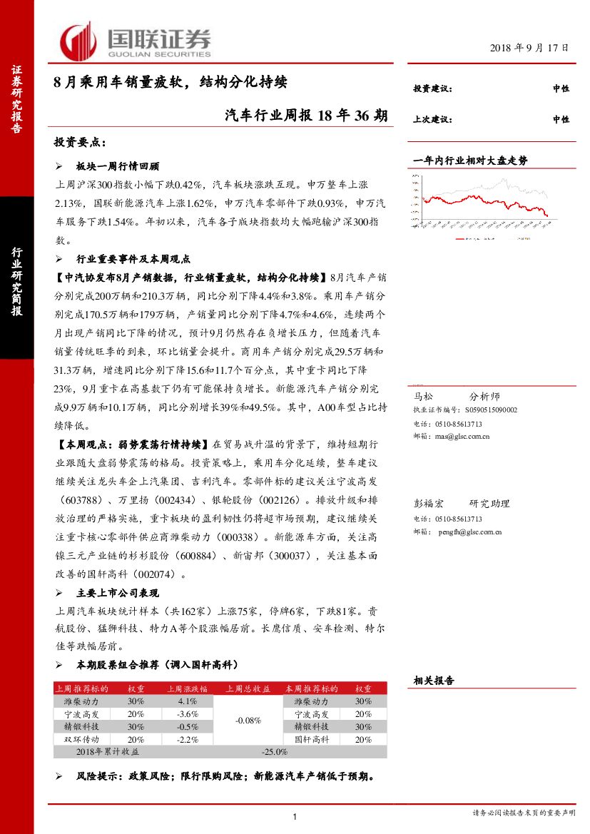 国联证券：汽车行业周报18年36期：8月乘用车销量疲软，结构分化持续