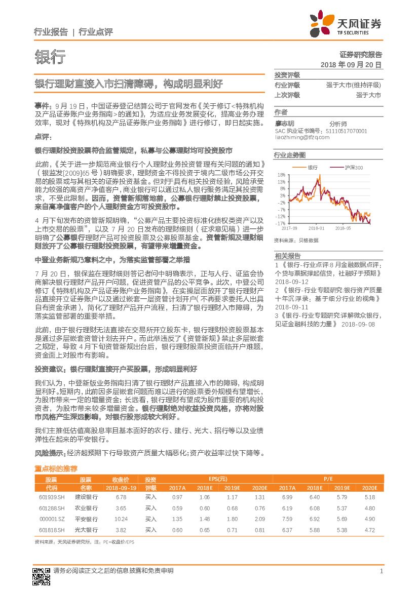 天风证券：银行行业报告：银行理财直接入市扫清障碍，构成明显利好
